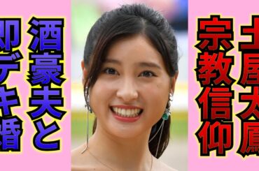 【驚愕】土屋太鳳の両親の正体…信仰している宗教に衝撃の嵐！夫、片寄涼太の性格や酒癖の悪さに一同驚愕…！