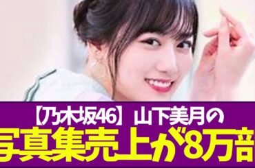 【乃木坂46】山下美月の写真集売上が8万部 ←これ（※前作は10万6千部）