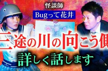 超衝撃【Bugって花井】怪談界の歴史再び変わる!!!三途の川の向こう側の詳しい話がリアルすぎる『島田秀平のお怪談巡り』絶対見て!!!!★★★
