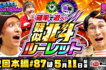 【次回：本編5/11(土)配信】疑似北斗ルーレット＜後編＞でなぜかビリ決定戦が白熱！架空ゲストも登場で延長戦の延長戦まで突入！？丨EXITのPACHI⇄BANG#86.5