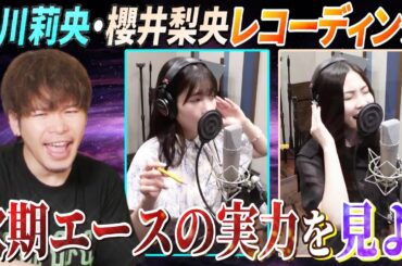 これが次期エースの実力か…！モーニング娘。15期北川莉央と16期櫻井梨央のレコ―ディンが衝撃的すぎた【Wake-up Call～目覚めるとき～リアクション】