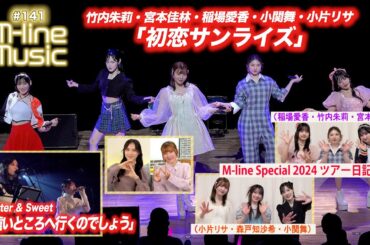 【M-line Music#141】M-line Special「初恋サンライズ」／Bitter & Sweet「遠いところへ行くのでしょう」／M-line ツアー日記 MC 小片リサ・田﨑あさひ