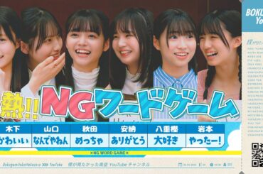僕青の策士現る!?【NGワードゲーム🔥】木下・山口・秋田 ・安納・八重樫・岩本