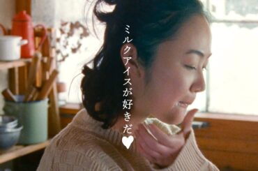 黒木華、思い出のミルクアイスを頬張る！牧場主を熱演／江崎グリコ牧場しぼり CM＋インタビュー