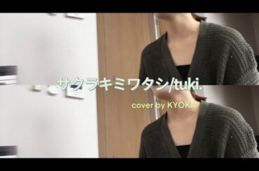 【弾き語り】サクラキミワタシ/tuki. cover by KYOKA