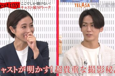 『Destinyここでしか聞けない！キャスト（秘）スペシャルトーク』第1弾 TELASAで独占配信中！（PR15秒）