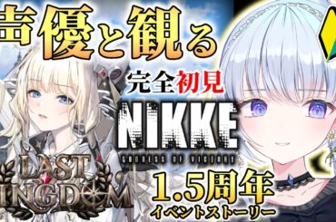 【勝利の女神：NIKKE】1.5周年イベント開催中⁉最後の王国 STORY1途中から！【白鳥怜奈/Vtuber/声優】#nikke  #メガニケ