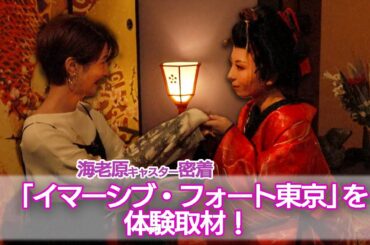 オープン間近の「イマーシブ・フォート東京」にαキャスターの海老原が潜入！【海老原キャスターの“イマーシブ体験”編】