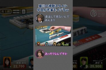 【23-24 Mリーグ】解説と中田花奈にイジられる猿川真寿ｗ Mリーグの視聴スタイルのせいでノリを知らない？ #Shorts #abema #mリーグ