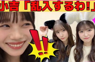 【岡本姫奈】小吉とあーや乱入で荒れる配信/文字起こし（乃木坂46・のぎおび）