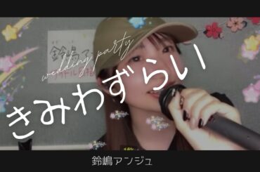 鈴嶋アンジュ 20240413 きみわずらい #届いてアンジュール