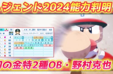 パワプロ2023 威圧感＆球界の頭脳ささやき戦術チャレンジ！2024年度版野村克也【パワフェス#493】