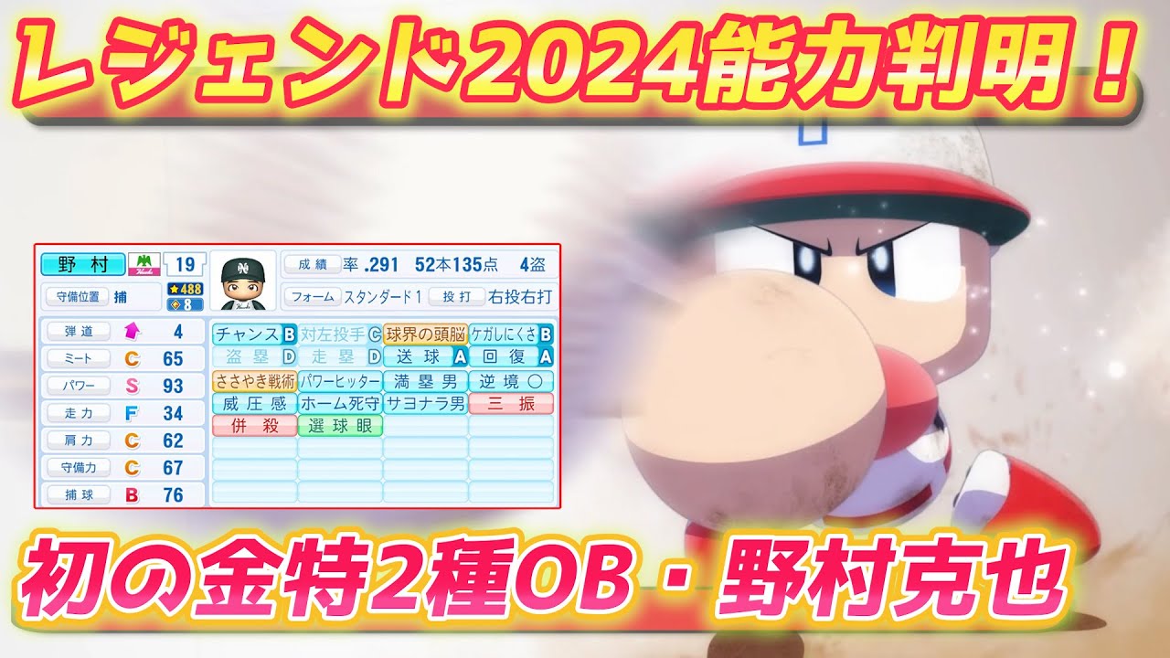 パワプロ2023 威圧感&球界の頭脳ささやき戦術チャレンジ!2024年度版野村克也【パワフェス#493】 パワプロ2023 威圧感&球界の頭脳ささやき戦術チャレンジ!2024年度版野村克也【パワフェス#493】