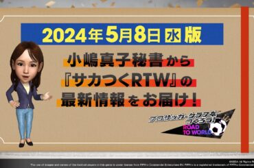 『サカつくRTW』小嶋秘書からのお知らせ_2024年5月8日版