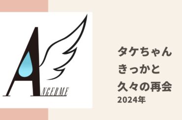 【アンジュルム】タケちゃんがエッグ時代からの盟友 きっかに久々に会ったときの話