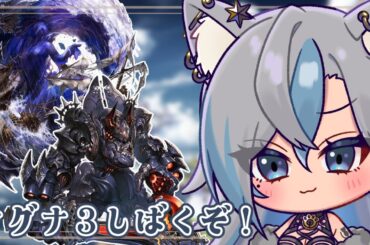 【 グラブル 】セレスト完コロ行く？【 新人Vtuber / 鬼灯マオ 】