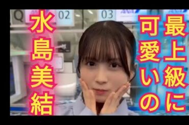 【水島美結】最上級にかわいいのダンス