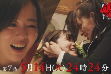 中村家崩壊の序章💄壊れていく優香…「肝臓を奪われた妻」 第7話予告📺✨5月14日（火）24時24分放送！！主演伊原六花
