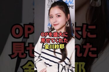 OPを盛大に見せてくれた金川沙耶が最高過ぎる...