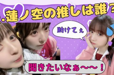 【蓮ノ空】りんちゃんの推しは誰？【みらくら準備室ラジオ切り抜き】