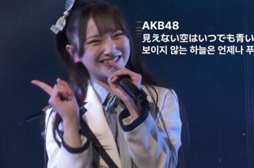 AKB48 17期18期 - 見えない空はいつでも青い(Mienai sora wa itsudemo aoi) [日本語字幕]