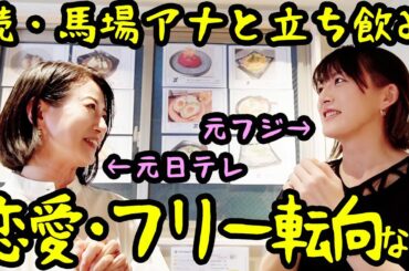 【コラボ】馬場典子アナが言えなかったこと超言ってくれた！