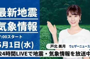 【LIVE】最新気象・地震情報 2024年5月1日(水)／西日本、東日本は広い範囲で雨　東北北部や北海道は晴天に〈ウェザーニュースLiVEイブニング・戸北美月〉