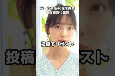 堀未央奈、整形疑惑に「すごく失礼」   #shorts #堀未央奈 #整形疑惑 #反論