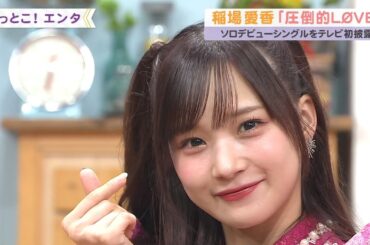 2024 圧倒的LØVE／稲場愛香