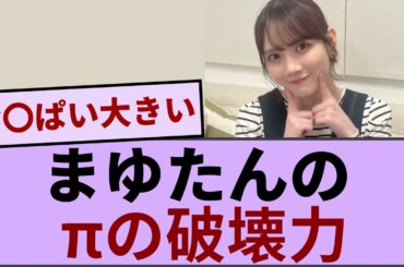 まゆたんのπの破壊力！！！【坂道オタ反応集】【乃木坂46 2chまとめ】#田村真佑#遠藤さくら