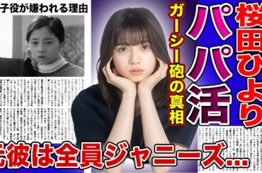 【衝撃】桜田ひよりがパパ活と言われる真相...ガーシーが暴露した衝撃の内容に驚きを隠せない！！子役出身の若手女優の彼氏が全員アイドルと言われる本当の理由とは...