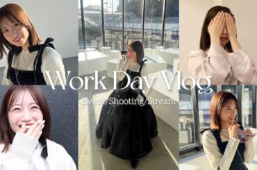 【Vlog】お仕事が詰まった1日に密着♡