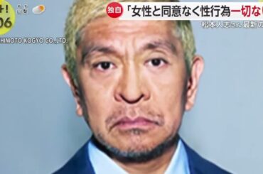松本人志さん・最新の主張入手「女性と同意なく性行為一切ない」|2024年5月7日【HD】