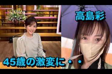 高島彩、45歳の激変に驚きの声　ヘアカットで「別人みたい」「なんか新鮮」「お顔が全然違う」