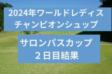 2024年ワールドレディスチャンピオンシップ　サロンパスカップ2日目