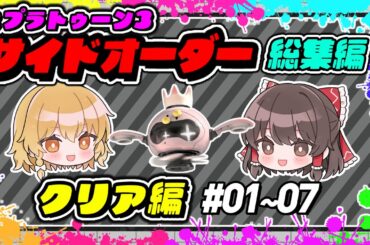 ラスボスを倒すまでの軌跡　総集編前編【スプラトゥーン3】【サイドオーダー】【ゆっくり実況】【ぽんこつちゃんねる】