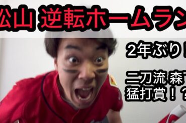 【広島 4-1 横浜】大興奮の逆転勝利！！代打松山の逆転ホームランで大絶叫するカープファン