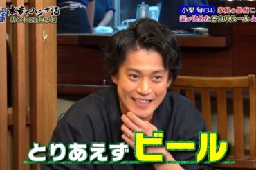 『ダウンタウンなう 』小栗旬(34) 家庭の愚痴こぼし ! 妻が決めた2つのルールとは? 20歳になった女優 芳根京子と呑む! 過酷な朝ドラ撮影秘話･･･夏菜も共感