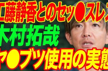 木村拓哉が暴露された工藤静香との“セッ●スレス”の現在…石原真理が漏らした“ヤ●ブツ”使用の実態に言葉を失う…「SMAP」として活躍した俳優と香取慎吾との不仲原因に驚きを隠せない…