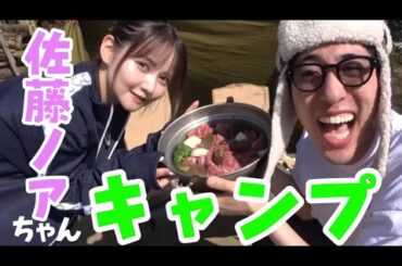 佐藤ノアちゃんとキャンプが可愛すぎた