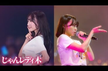 240425 NMB48のじゃんぐるレディOh!【原かれん・西由真】