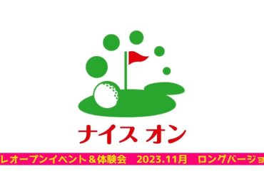 ナイスオン中野島店　プレオープンイベント!!　2023.11月　ロングバージョンです！
