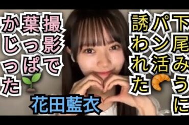 【花田藍衣】パン活はじめました