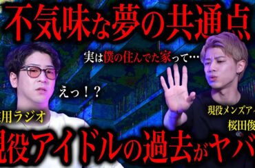 現役アイドルが過去に体験した心霊現象が不気味すぎた…～桜田俊介君コラボ～