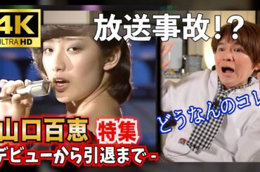 【レア映像有】山口百恵 特集《デビューから引退まで》プレイバックPart２ 放送事故他