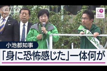 「選びようがない」9人乱立に“妨害”で東京15区混乱 小池知事も「こんな選挙初めて」【サンデーステーション】(2024年4月28日)