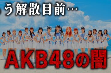 【ゆっくり解説】AKB48はもう解散目前！？今だから語れるAKBの闇が深すぎた…そりゃテレビから消されるわ