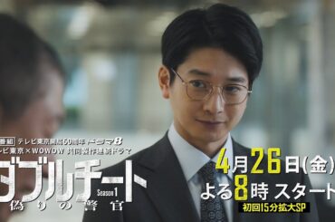 【90秒見どころ】ダブルチート 偽りの警官Season1 テレビ東京×WOWOW共同製作連続ドラマ｜第1話