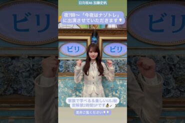 加藤史帆 本日4月30日19:00～フジテレビ「 今夜はナゾトレ 」に出演させていただきます！ぜひご覧ください！