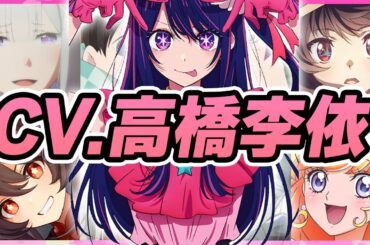 【声優】高橋李依が演じたキャラクターボイス集【星野アイ・胡桃・エミリア・めぐみん・斉藤恵那・杠・椎名ひより・マシュ・キリエライトetc...】【聴き比べ】【ボイス有】
